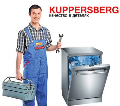 Ремонт посудомоечных машин Kuppersberg в СПб